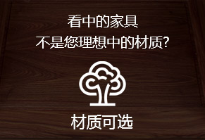 看中的家具，不是您理想中的材質(zhì)?