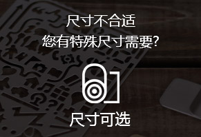 尺寸不合適，您有特殊尺寸需要?