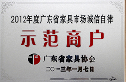 廣東省家具市場(chǎng)誠(chéng)信自律示范商戶(hù)