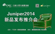 天一美家新品美國(guó)超現(xiàn)代主義家具品牌Juniper2014新品發(fā)布推介會(huì)