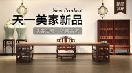 天一美家天一會系列新品，以客為尊，以商會友！