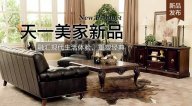 天一美家FIRSTWOOD新品，融匯現(xiàn)代生活體驗(yàn)，重塑經(jīng)典！