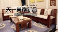 天一美家三希堂新品，西方珍木演繹東方風(fēng)韻！