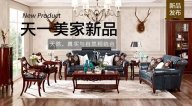 天一美家JC.HOME新品，天然、真實(shí)與自然相結(jié)合。