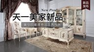 天一美家Luxury Plus新品，奢華的基調(diào)傳出古典氣息。